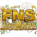 FNSうたの夏まつりの第4弾出演者が決定！